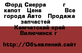 Форд Сиерра 1990-93г Mk3 капот › Цена ­ 3 000 - Все города Авто » Продажа запчастей   . Камчатский край,Вилючинск г.